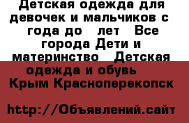 Детская одежда для девочек и мальчиков с 1 года до 7 лет - Все города Дети и материнство » Детская одежда и обувь   . Крым,Красноперекопск